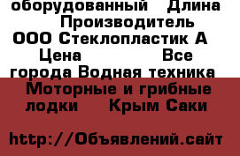Neman-450 open оборудованный › Длина ­ 5 › Производитель ­ ООО Стеклопластик-А › Цена ­ 260 000 - Все города Водная техника » Моторные и грибные лодки   . Крым,Саки